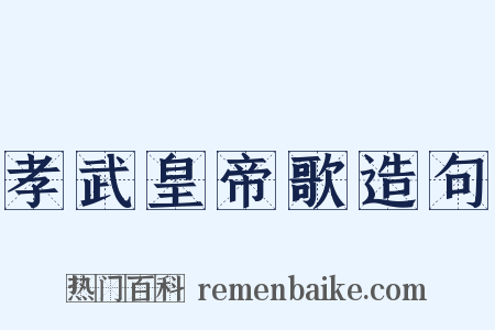 孝武皇帝歌造句是什么意思的图片